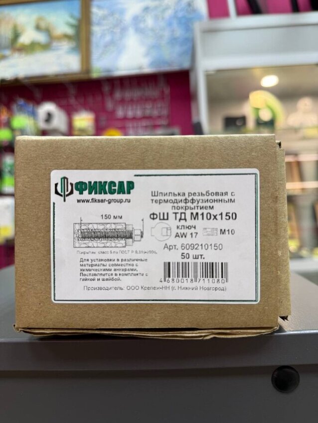 Шпилька резьбовая Фиксар фш тд м10*150